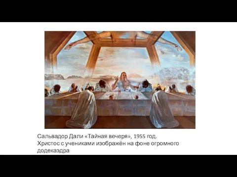 Сальвадор Дали «Тайная вечеря», 1955 год. Христос с учениками изображён на фоне огромного додекаэдра
