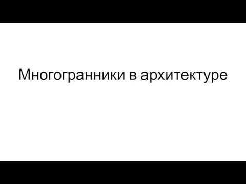 Многогранники в архитектуре