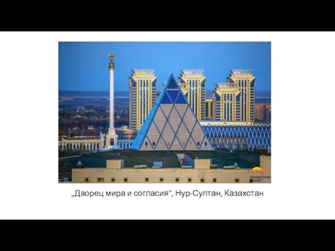 „Дворец мира и согласия”, Нур-Султан, Казахстан