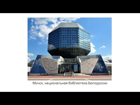 Минск, национальная библиотека Белоруссии