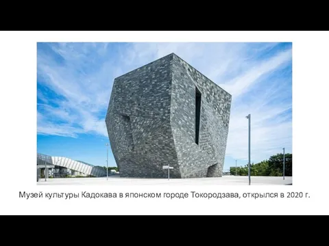 Музей культуры Кадокава в японском городе Токородзава, открылся в 2020 г.