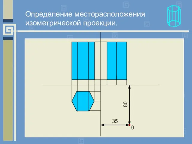 35 80 0 Определение месторасположения изометрической проекции.