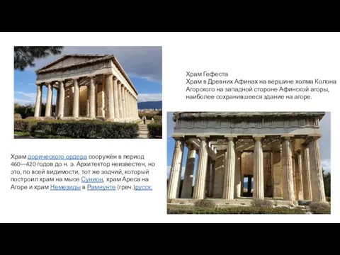 Храм Гефеста Храм в Древних Афинах на вершине холма Колона Агорского на