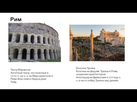 Колонна Трояна Колонна на форуме Траяна в Риме, созданная архитектором Аполлодором Дамасским