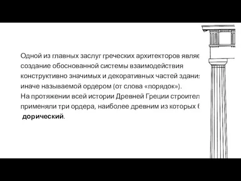 Одной из главных заслуг греческих архитекторов является создание обоснованной системы взаимодействия конструктивно