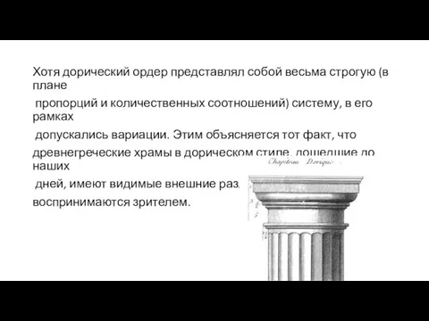 Хотя дорический ордер представлял собой весьма строгую (в плане пропорций и количественных