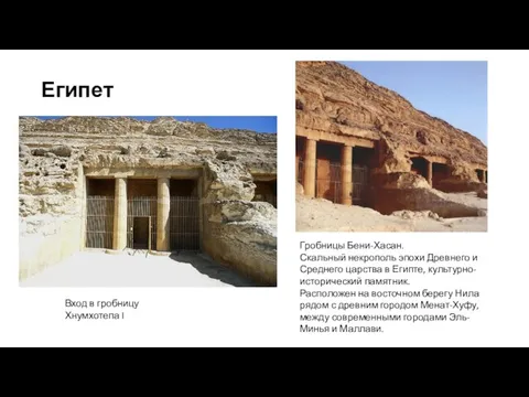 Египет Вход в гробницу Хнумхотепа I Гробницы Бени-Хасан. Скальный некрополь эпохи Древнего