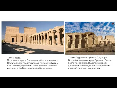 Храм в Эдфу. Построен в период Птолемеев в III столетии до н.э.