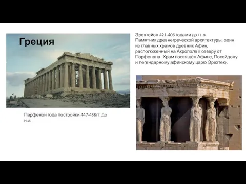 Парфенон года постройки 447-438гг. до н.э. Эрехтейон 421-406 годами до н. э.