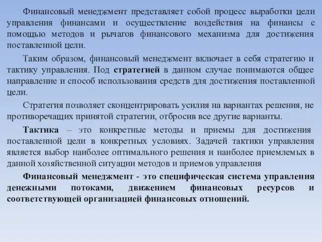 Финансовый менеджмент представляет собой процесс выработки цели управления финансами и осуществление воздействия