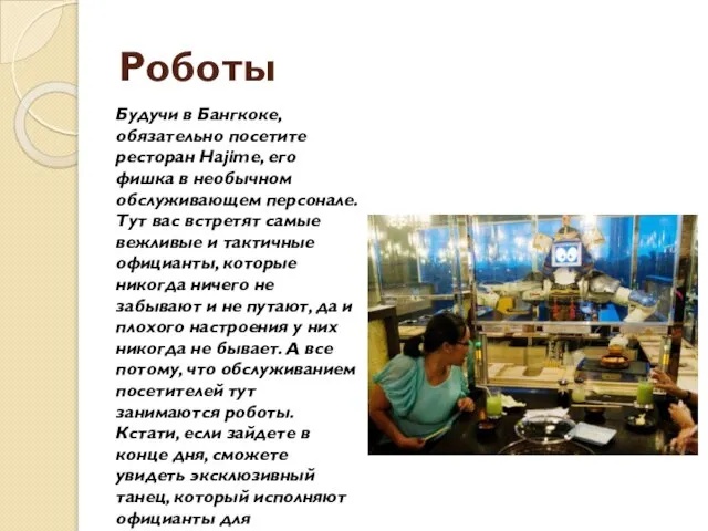 Роботы Будучи в Бангкоке, обязательно посетите ресторан Hajime, его фишка в необычном