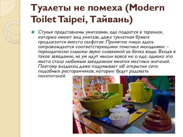 Туалеты не помеха (Modern Toilet Taipei, Тайвань) Стулья представлены унитазами, еда подается