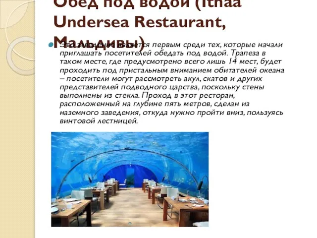 Обед под водой (Ithaa Undersea Restaurant, Мальдивы) Это заведение является первым среди