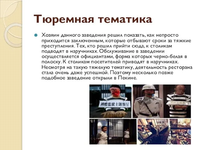 Тюремная тематика Хозяин данного заведения решил показать, как непросто приходится заключенным, которые