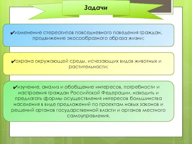 Задачи изучение, анализ и обобщение интересов, потребности и настроения граждан Российской Федерации,