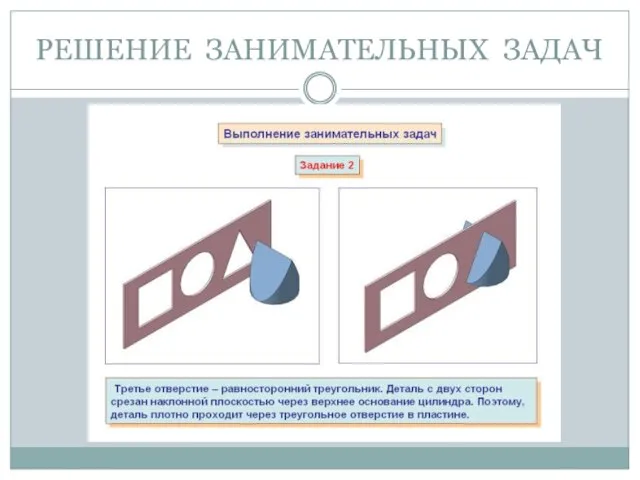 РЕШЕНИЕ ЗАНИМАТЕЛЬНЫХ ЗАДАЧ