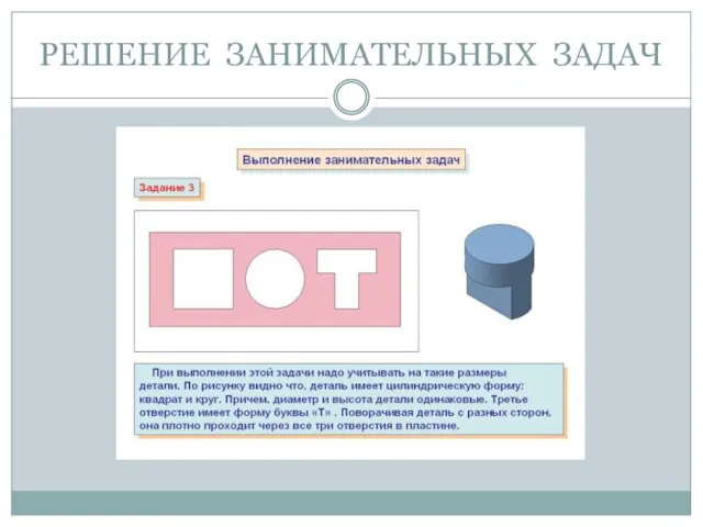 РЕШЕНИЕ ЗАНИМАТЕЛЬНЫХ ЗАДАЧ