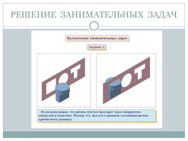 РЕШЕНИЕ ЗАНИМАТЕЛЬНЫХ ЗАДАЧ