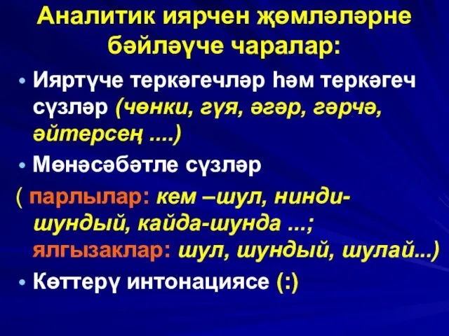 Аналитик иярчен җөмләләрне бәйләүче чаралар: Ияртүче теркәгечләр һәм теркәгеч сүзләр (чөнки, гүя,