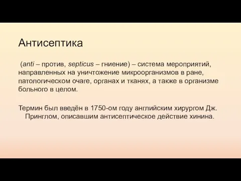 Антисептика (anti – против, septicus – гниение) – система мероприятий, направленных на