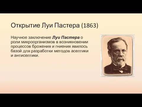 Открытие Луи Пастера (1863) Научное заключение Луи Пастера о роли микроорганизмов в