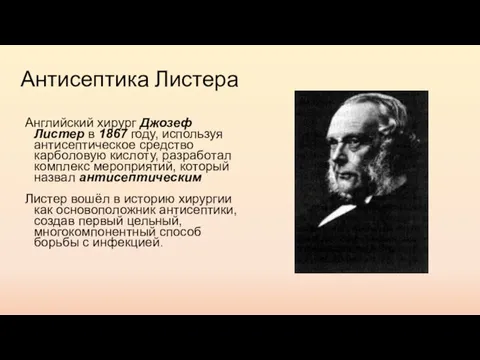 Антисептика Листера Английский хирург Джозеф Листер в 1867 году, используя антисептическое средство