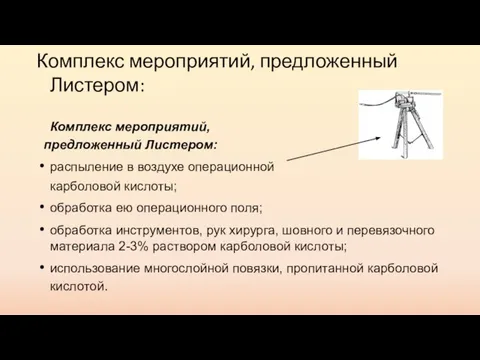 Комплекс мероприятий, предложенный Листером: Комплекс мероприятий, предложенный Листером: распыление в воздухе операционной