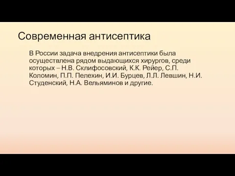 В России задача внедрения антисептики была осуществлена рядом выдающихся хирургов, среди которых