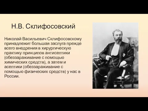 Н.В. Склифосовский Николай Васильевич Склифосовскому принадлежит большая заслуга прежде всего внедрения в