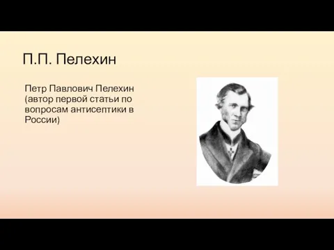 П.П. Пелехин Петр Павлович Пелехин (автор первой статьи по вопросам антисептики в России)