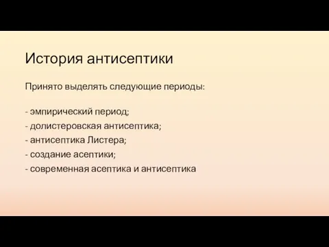 История антисептики Принято выделять следующие периоды: - эмпирический период; - долистеровская антисептика;