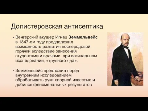 Долистеровская антисептика Венгерский акушер Игнац Земмельвейс в 1847-ом году предположил возможность развития