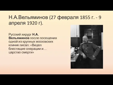 Н.А.Вельяминов (27 февраля 1855 г. - 9 апреля 1920 г). Русский хирург