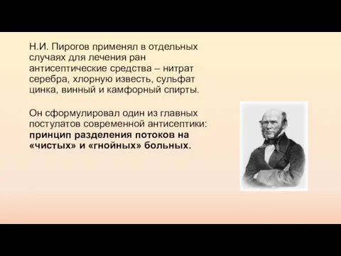 Н.И. Пирогов применял в отдельных случаях для лечения ран антисептические средства –