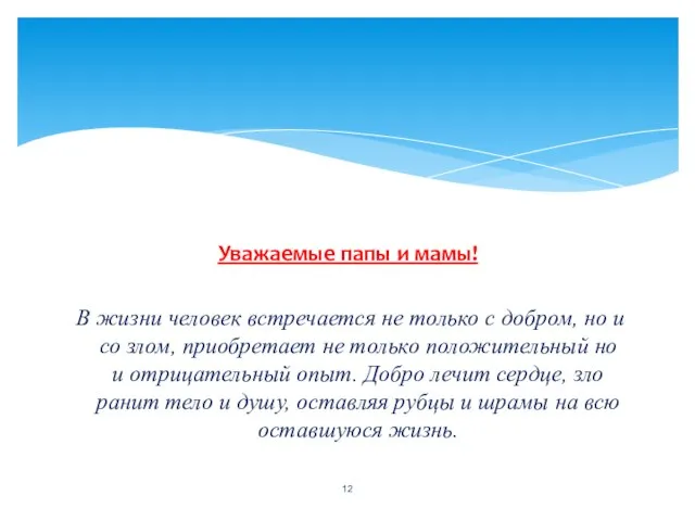 Уважаемые папы и мамы! В жизни человек встречается не только с добром,