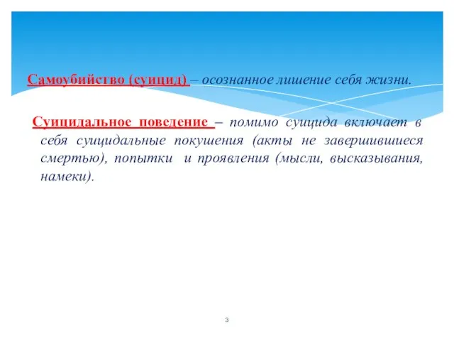 Самоубийство (суицид) – осознанное лишение себя жизни. Суицидальное поведение – помимо суицида