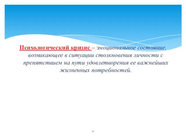 Психологический кризис – эмоциональное состояние, возникающее в ситуации столкновения личности с препятствием