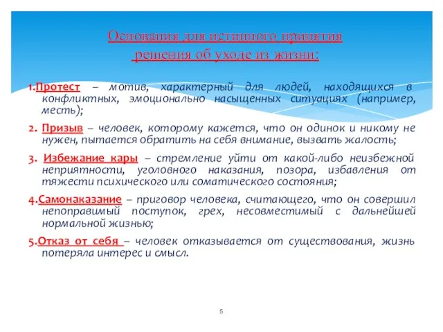 1.Протест – мотив, характерный для людей, находящихся в конфликтных, эмоционально насыщенных ситуациях