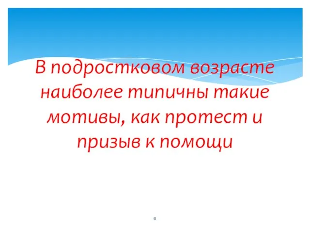 В подростковом возрасте наиболее типичны такие мотивы, как протест и призыв к помощи