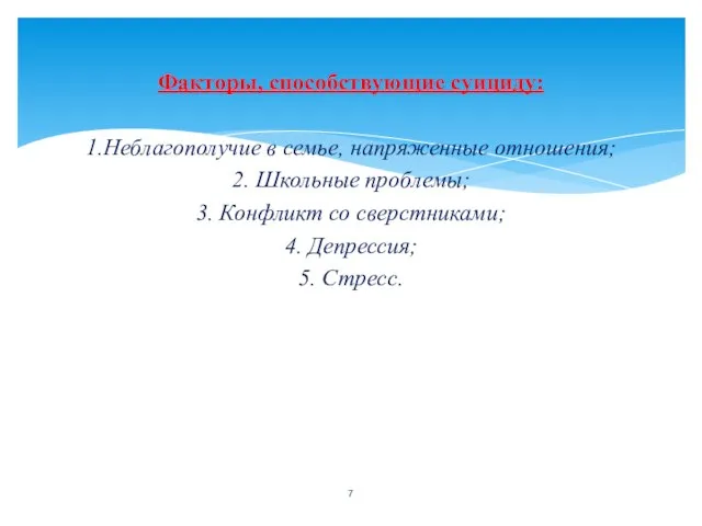 Факторы, способствующие суициду: 1.Неблагополучие в семье, напряженные отношения; 2. Школьные проблемы; 3.