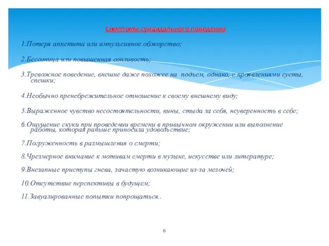 Симптомы суицидального поведения 1.Потеря аппетита или импульсивное обжорство; 2.Бессоница или повышенная сонливость;