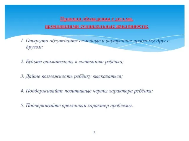 Правила обхождения с детьми, проявившими суицидальные наклонности: 1. Открыто обсуждайте семейные и