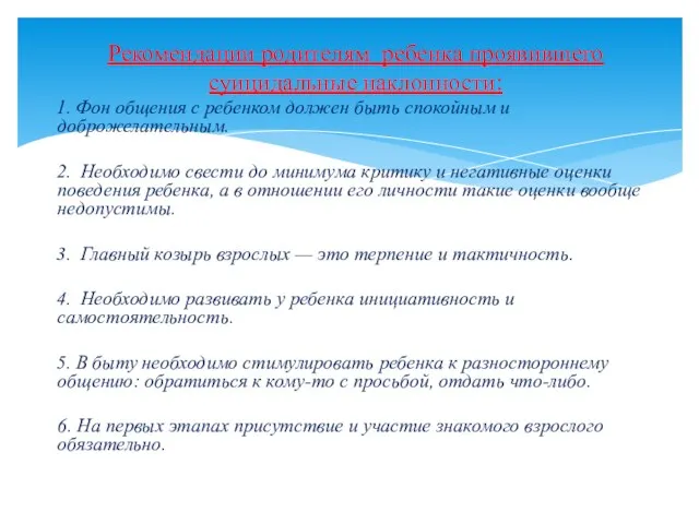 1. Фон общения с ребенком должен быть спокойным и доброжелательным. 2. Необходимо