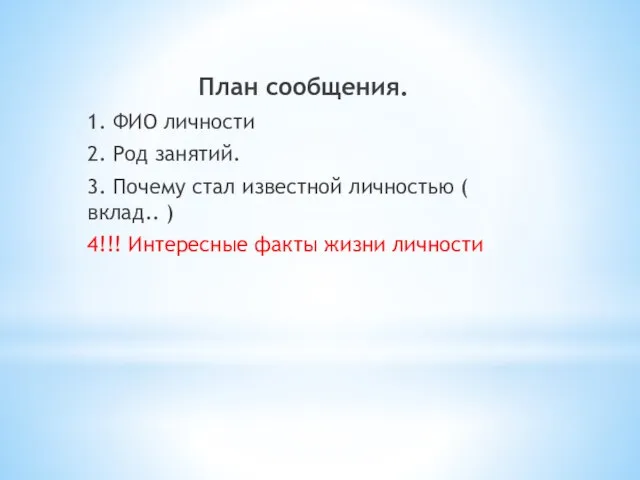 План сообщения. 1. ФИО личности 2. Род занятий. 3. Почему стал известной