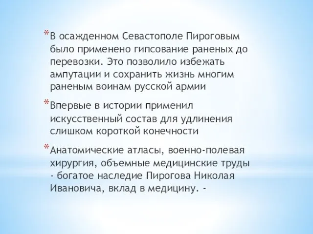 В осажденном Севастополе Пироговым было применено гипсование раненых до перевозки. Это позволило