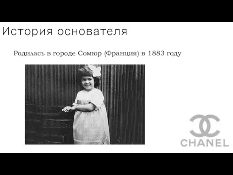 История основателя Родилась в городе Сомюр (Франция) в 1883 году