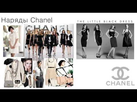 Наряды Chanel