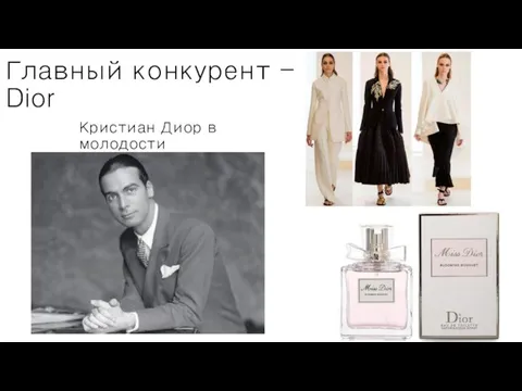 Главный конкурент - Dior Кристиан Диор в молодости