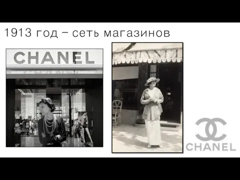 1913 год – сеть магазинов