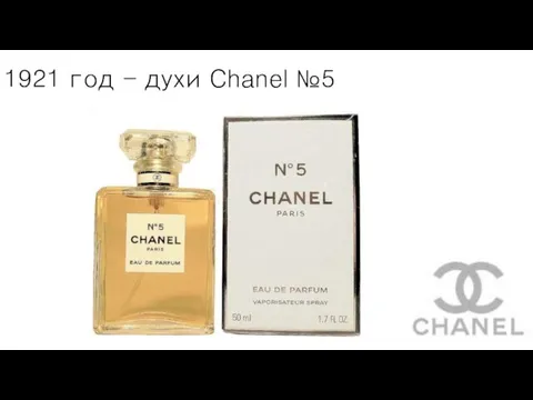 1921 год - духи Chanel №5